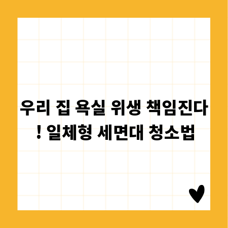 우리 집 욕실 위생 책임진다! 일체형 세면대 청소법