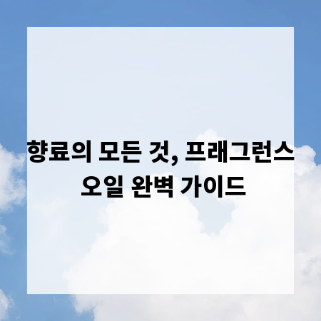 향료의 모든 것, 프래그런스 오일 완벽 가이드