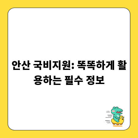 안산 국비지원: 똑똑하게 활용하는 필수 정보