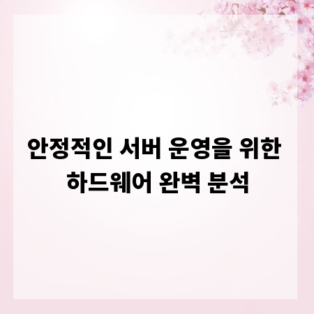 안정적인 서버 운영을 위한 하드웨어 완벽 분석