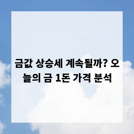 금값 상승세 계속될까? 오늘의 금 1돈 가격 분석