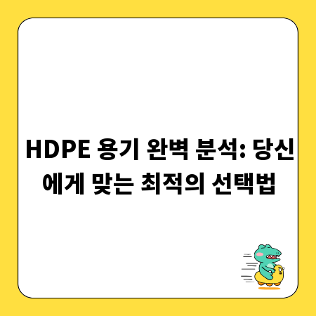 HDPE 용기 완벽 분석: 당신에게 맞는 최적의 선택법