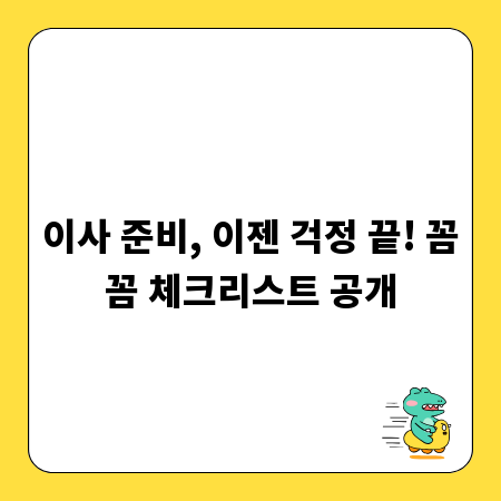 이사 준비, 이젠 걱정 끝! 꼼꼼 체크리스트 공개