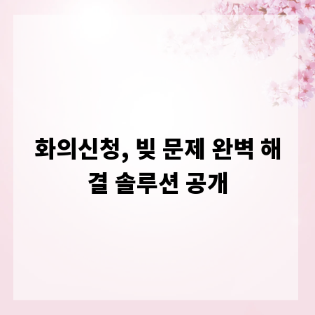 화의신청, 빚 문제 완벽 해결 솔루션 공개