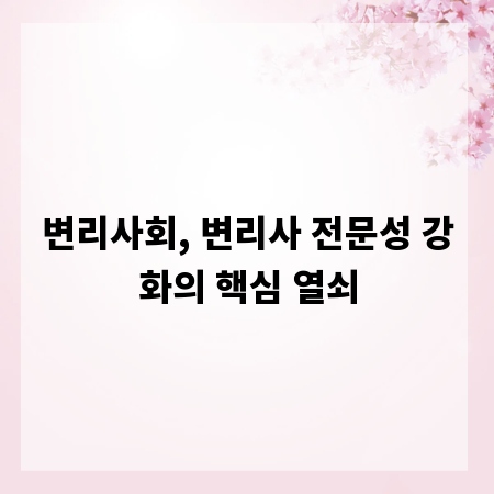 변리사회, 변리사 전문성 강화의 핵심 열쇠
