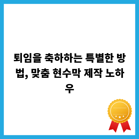퇴임을 축하하는 특별한 방법, 맞춤 현수막 제작 노하우