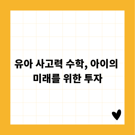 유아 사고력 수학, 아이의 미래를 위한 투자