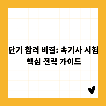 단기 합격 비결: 속기사 시험 핵심 전략 가이드