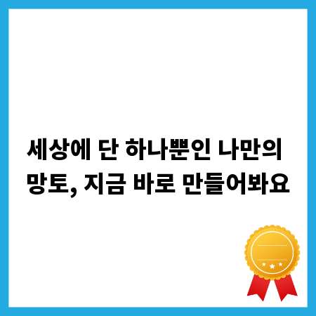 세상에 단 하나뿐인 나만의 망토, 지금 바로 만들어봐요