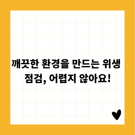 깨끗한 환경을 만드는 위생 점검, 어렵지 않아요!
