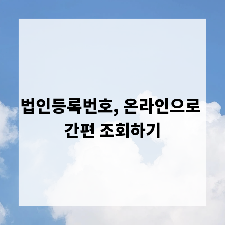 법인등록번호, 온라인으로 간편 조회하기