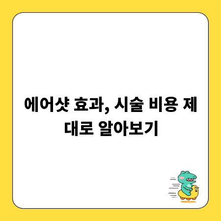 에어샷 효과, 시술 비용 제대로 알아보기