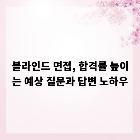 블라인드 면접, 합격률 높이는 예상 질문과 답변 노하우