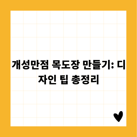 개성만점 목도장 만들기: 디자인 팁 총정리