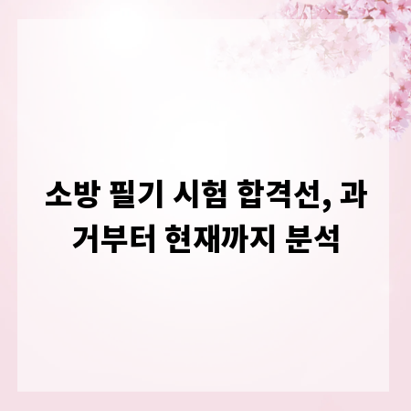 소방 필기 시험 합격선, 과거부터 현재까지 분석