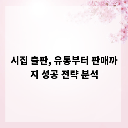 시집 출판, 유통부터 판매까지 성공 전략 분석