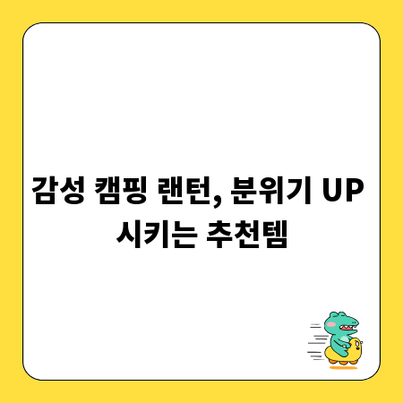 감성 캠핑 랜턴, 분위기 UP 시키는 추천템