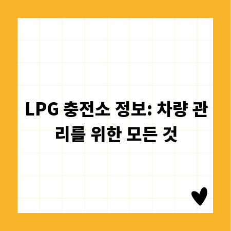 LPG 충전소 정보: 차량 관리를 위한 모든 것