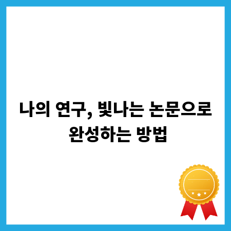나의 연구, 빛나는 논문으로 완성하는 방법