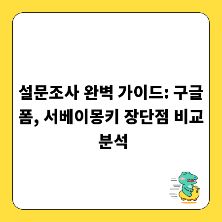 설문조사 완벽 가이드: 구글폼, 서베이몽키 장단점 비교 분석