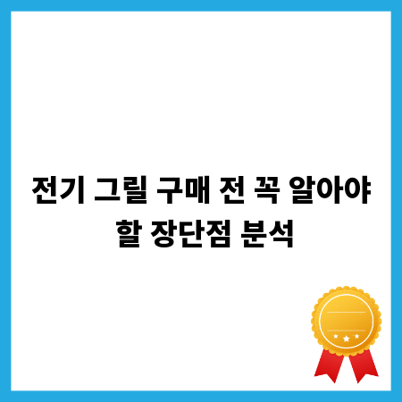 전기 그릴 구매 전 꼭 알아야 할 장단점 분석