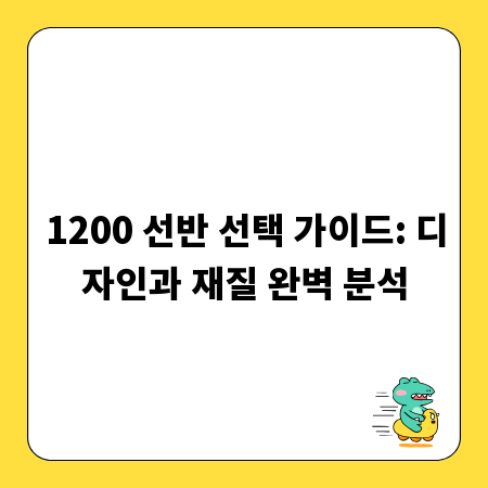 1200 선반 선택 가이드: 디자인과 재질 완벽 분석