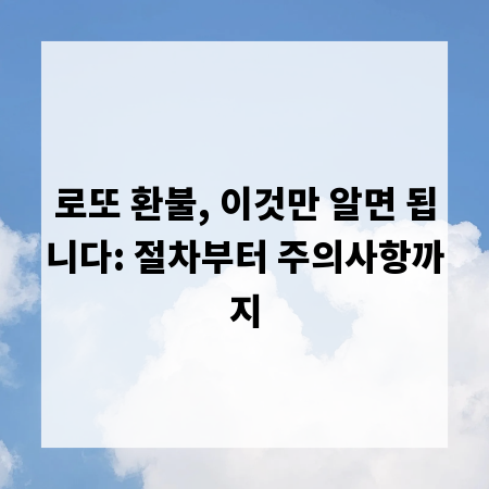 로또 환불, 이것만 알면 됩니다: 절차부터 주의사항까지