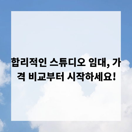 합리적인 스튜디오 임대, 가격 비교부터 시작하세요!