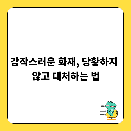 갑작스러운 화재, 당황하지 않고 대처하는 법