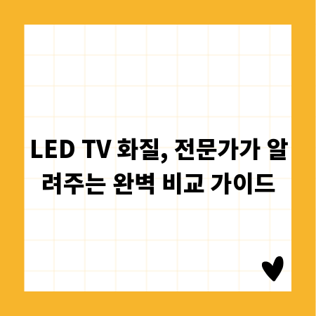 LED TV 화질, 전문가가 알려주는 완벽 비교 가이드