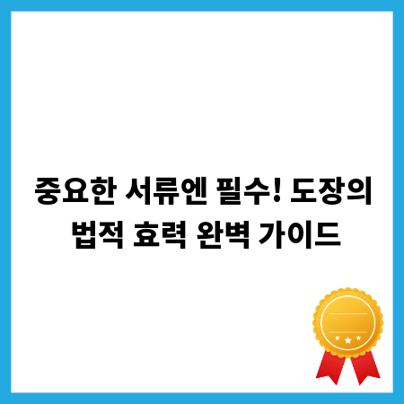 중요한 서류엔 필수! 도장의 법적 효력 완벽 가이드