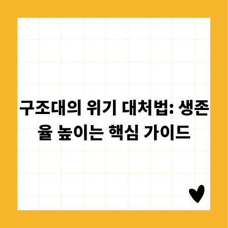 구조대의 위기 대처법: 생존율 높이는 핵심 가이드