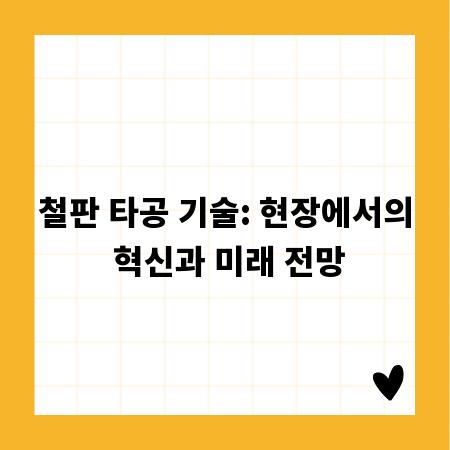 철판 타공 기술: 현장에서의 혁신과 미래 전망