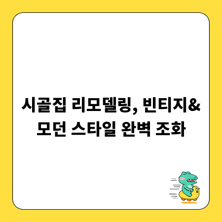 시골집 리모델링, 빈티지&모던 스타일 완벽 조화