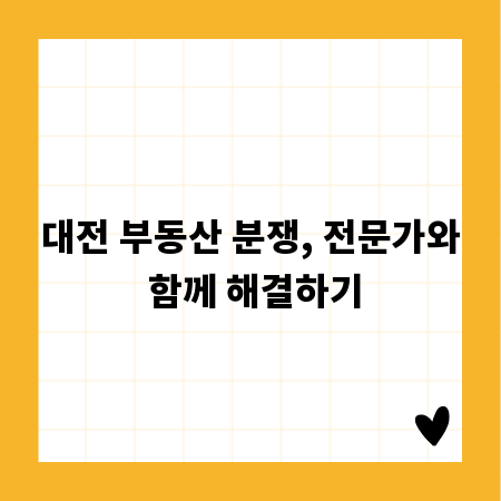 대전 부동산 분쟁, 전문가와 함께 해결하기