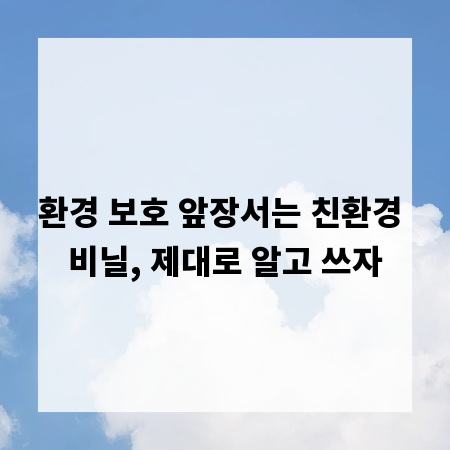 환경 보호 앞장서는 친환경 비닐, 제대로 알고 쓰자
