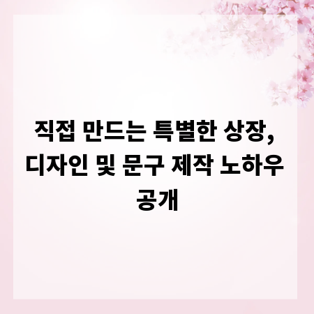 직접 만드는 특별한 상장, 디자인 및 문구 제작 노하우 공개