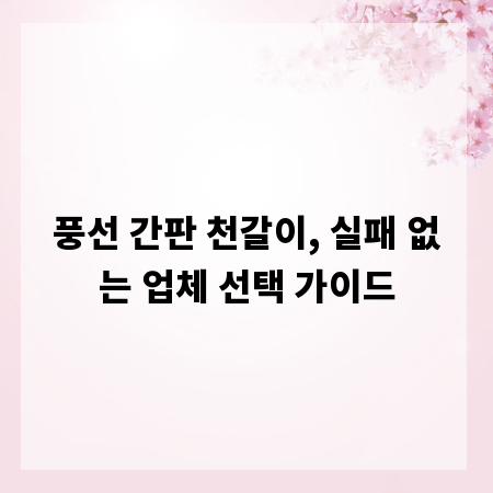 풍선 간판 천갈이, 실패 없는 업체 선택 가이드