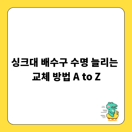 싱크대 배수구 수명 늘리는 교체 방법 A to Z
