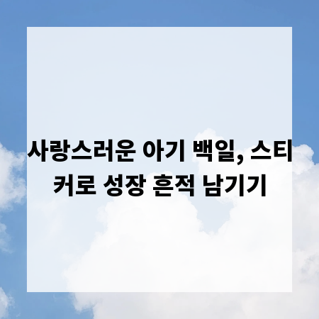 사랑스러운 아기 백일, 스티커로 성장 흔적 남기기