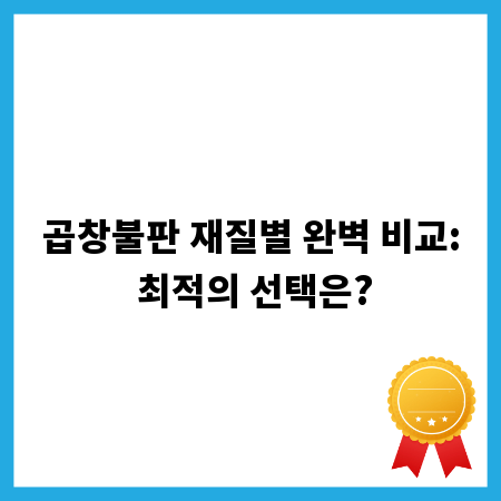 곱창불판 재질별 완벽 비교: 최적의 선택은?