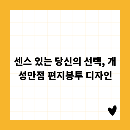 센스 있는 당신의 선택, 개성만점 편지봉투 디자인