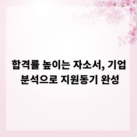 합격률 높이는 자소서, 기업 분석으로 지원동기 완성