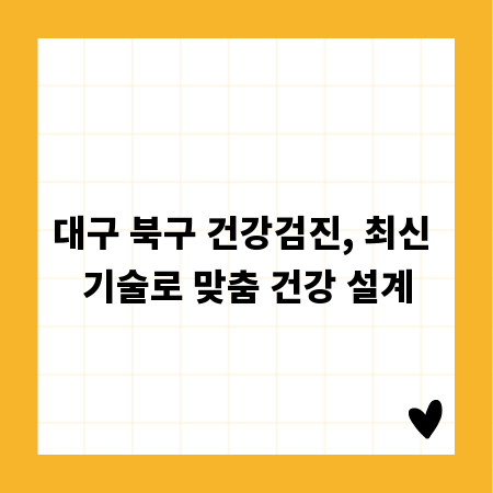 대구 북구 건강검진, 최신 기술로 맞춤 건강 설계