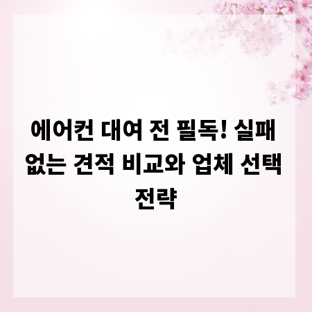 에어컨 대여 전 필독! 실패 없는 견적 비교와 업체 선택 전략