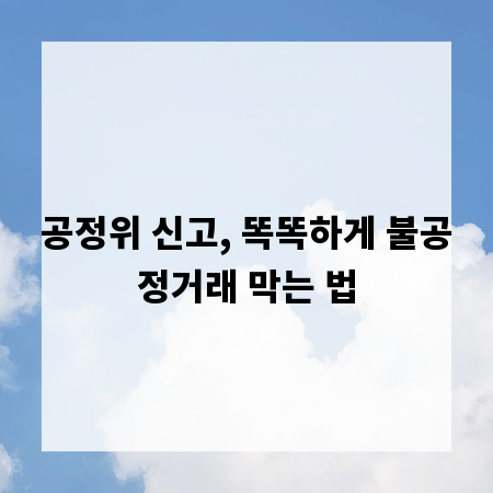 공정위 신고, 똑똑하게 불공정거래 막는 법