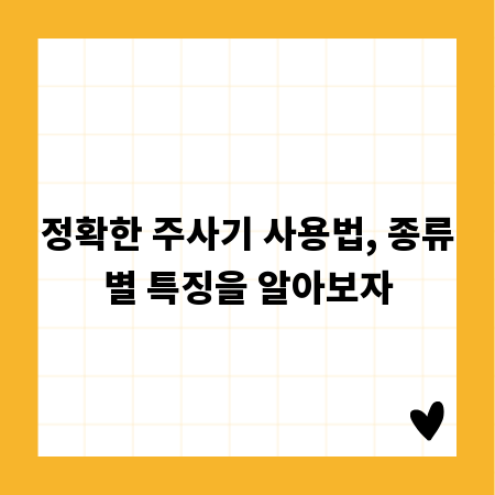 정확한 주사기 사용법, 종류별 특징을 알아보자