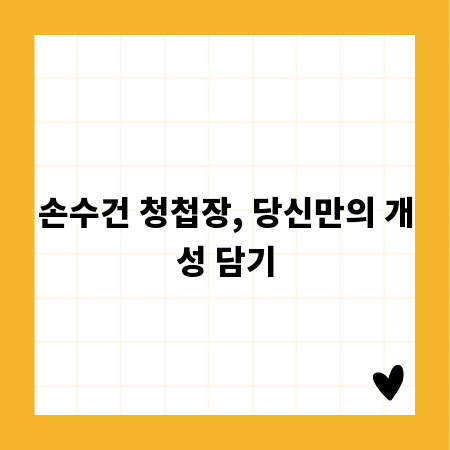 손수건 청첩장, 당신만의 개성 담기