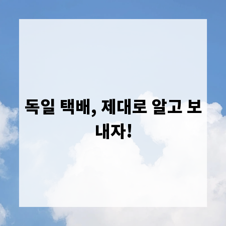 독일 택배, 제대로 알고 보내자!