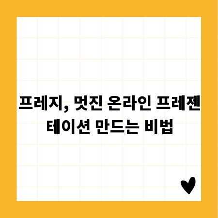 프레지, 멋진 온라인 프레젠테이션 만드는 비법